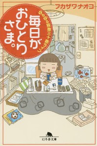 毎日がおひとりさま。 ゆるゆる独身三十路ライフ/フカザワナオコ