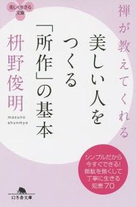 禅が教えてくれる美しい人をつくる「所作」の基本/枡野俊明