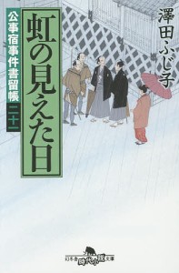 虹の見えた日/澤田ふじ子