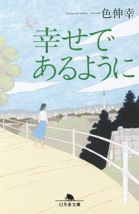 幸せであるように/一色伸幸