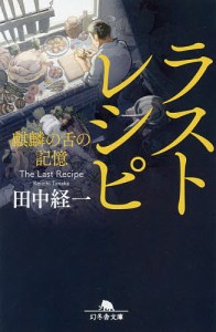 ラストレシピ 麒麟の舌の記憶/田中経一