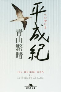 平成紀/青山繁晴