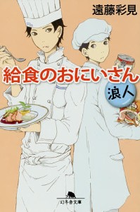 給食のおにいさん 浪人/遠藤彩見