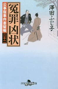 冤罪凶状/澤田ふじ子