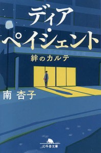 ディア・ペイシェント 絆のカルテ/南杏子