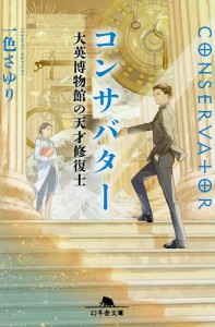 コンサバター 大英博物館の天才修復士/一色さゆり