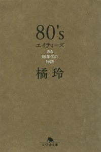 80’s ある80年代の物語/橘玲