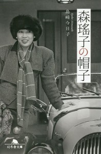 森瑤子の帽子/島崎今日子