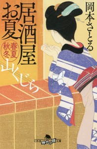 山くじら 居酒屋お夏春夏秋冬/岡本さとる