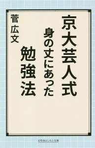 京大芸人式身の丈にあった勉強法/菅広文