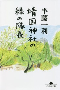 靖国神社の緑の隊長/半藤一利