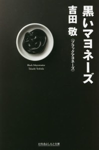 黒いマヨネーズ/吉田敬