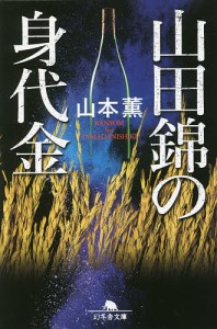 山田錦の身代金/山本薫