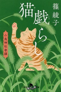 猫戯らし/篠綾子