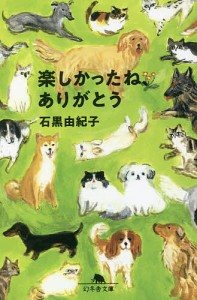 楽しかったね、ありがとう/石黒由紀子