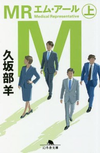 MR 上/久坂部羊