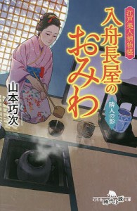 入舟長屋のおみわ 江戸美人捕物帳 〔6〕/山本巧次