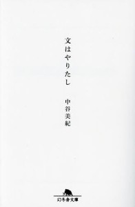 文はやりたし/中谷美紀