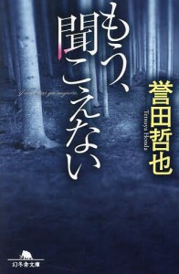 もう、聞こえない/誉田哲也