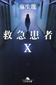 救急患者X/麻生幾