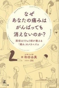 なぜあなたの痛みはがんばっても消えないのか? 現役はりきゅう師が教える「痛み」のメカニズム/和田由美/ＪＩＮ