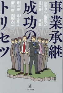 事業承継成功のトリセツ/佐藤良久/山田隆之/渡辺昇