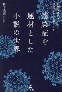 感染症を題材とした小説の世界 新型コロナウイルス感染症を中心として/松下美高