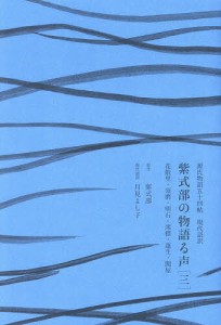 紫式部の物語る声 源氏物語五十四帖現代語訳 3/紫式部/月見よし子