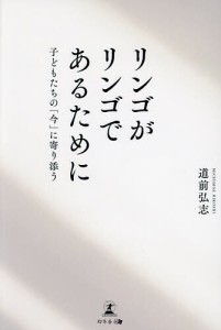 リンゴがリンゴであるために 子どもたちの「今」に寄り添う/道前弘志