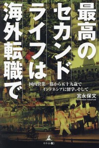 最高のセカンドライフは海外転職で 国内営業一筋から五十九歳でインドネシアに留学、そして/宮永保文