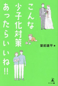 こんな少子化対策あったらいいね!!/堂前雄平