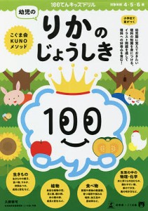 100てんキッズドリル幼児のりかのじょうしき 4・5・6歳/久野泰可