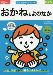 おかねとよのなか 5・6・7歳 金銭感覚の土台をつくる/横山光昭