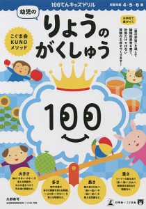 100てんキッズドリル幼児のりょうのがくしゅう 4・5・6歳/久野泰可