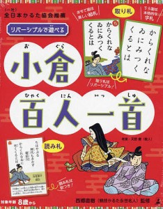 リバーシブルで遊べる 小倉百人一首/西郷直樹/天野慶