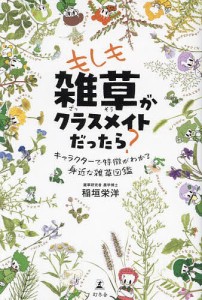 もしも雑草がクラスメイトだったら? キャラクターで特徴がわかる身近な雑草図鑑/稲垣栄洋