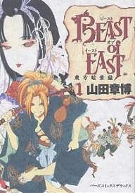 BEAST of EAST 1/山田章博