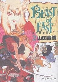 BEAST of EAST 2/山田章博