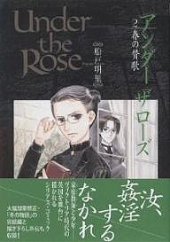 Ｕｎｄｅｒ　ｔｈｅ　Ｒｏｓｅ　　　２/船戸明里