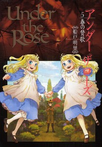 Ｕｎｄｅｒ　ｔｈｅ　Ｒｏｓｅ　　　５/船戸明里