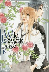 Wild Lovers 下/山岸ほくと