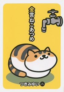 金言ねこあつめ/つきみゆい/Ｈｉｔ‐Ｐｏｉｎｔ