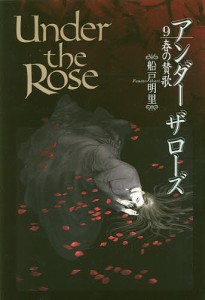 Under the Rose 9/船戸明里