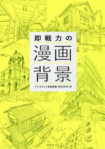 即戦力の漫画背景/アシスタント背景美塾ＭＡＥＤＡＸ派