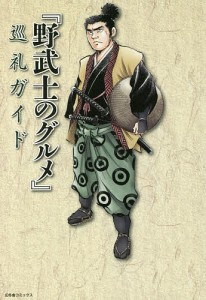 『野武士のグルメ』巡礼ガイド/『野武士のグルメ』制作班