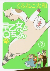 早乙女くんとQちゃん 2/くるねこ大和