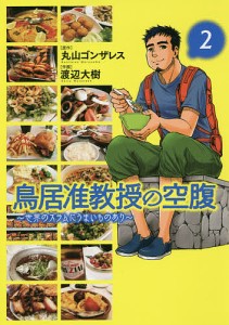 鳥居准教授の空腹〜世界のスラムにうま　２/渡辺大樹