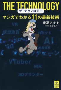 ザ・テクノロジー マンガでわかる11の最新技術/春夏アキト