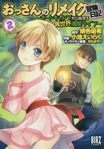 おっさんのリメイク冒険日記〜オートキ 2/小池/いらく/緋色優希