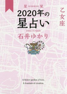 星栞(ほしおり)2020年の星占い乙女座/石井ゆかり